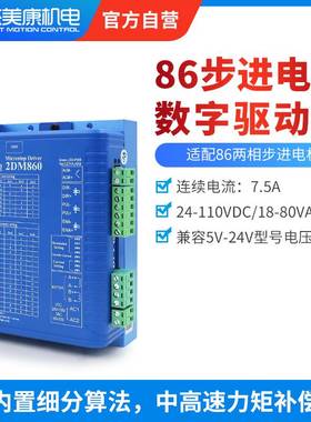 杰美康42 57开环步进驱动器86/110两相步进电机马达驱动器2DM860