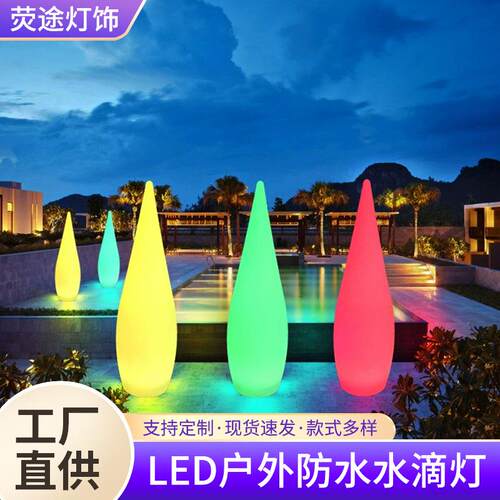 发光水滴落地灯户外露营婚庆氛围装饰景观灯庭院别墅泳池引路灯