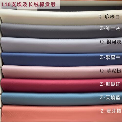 140支埃及长绒棉贡缎面料全棉素色高端奢华布料高支高密华福抛光