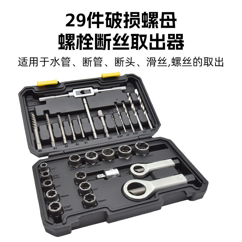 29PCS取六角螺丝工具套筒防滑破损螺母螺栓取出器螺栓断丝取