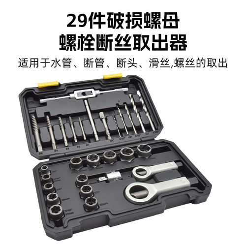 29PCS取六角螺丝工具套筒防滑破损螺母螺栓取出器螺栓断丝取