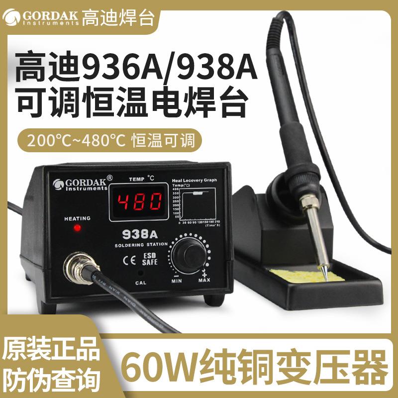高迪936A焊台60W恒温电烙铁套装家用可调温电洛铁维修焊笔GD938A