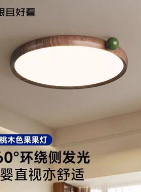 2025年果果灯原木风卧室吸顶灯复古中古书房护眼儿童房全光谱灯具