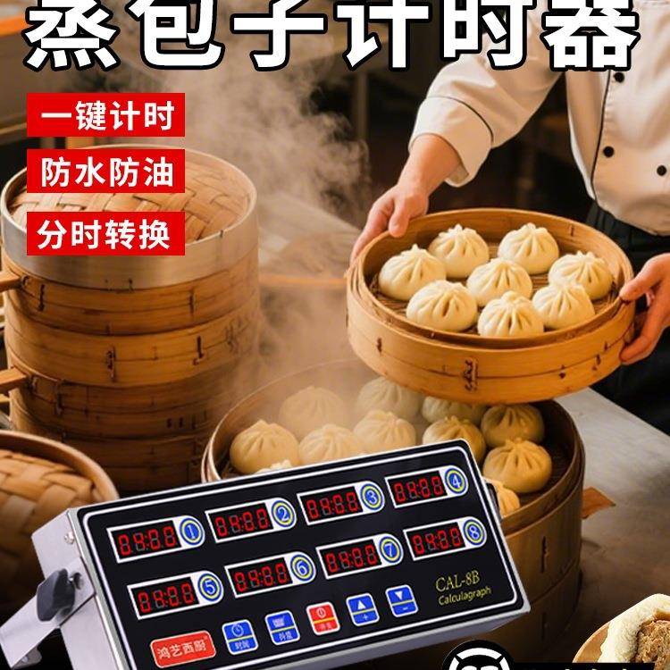 计时器商用厨房提醒器八通道定时器蒸包子声音闹钟