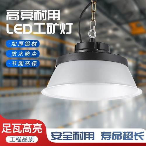 高亮耐用LED工矿灯100-300W新农村庭院仓库球场工厂车库厂房吊灯