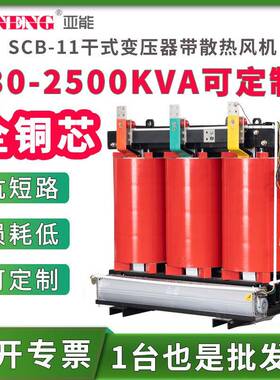 SCB11三相树脂浇注绝缘干式电力变压器大功率全铜1250/630/400kva