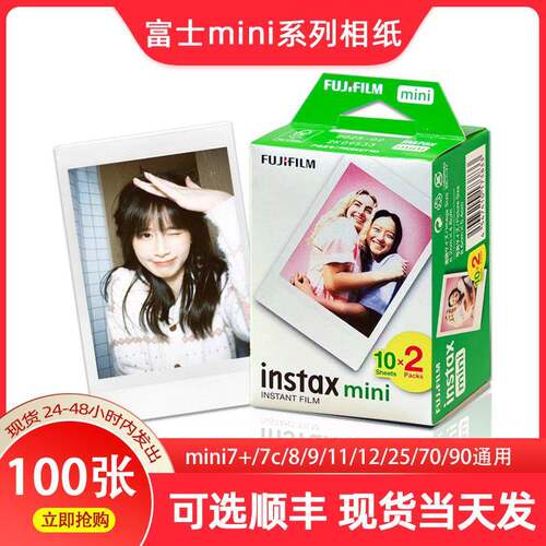 现货富士拍立得相纸白边100张mini7+/8/9/11/12胶卷迷你三寸通用