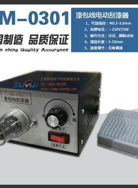 SM-03018漆包线电动刮漆器台式刮漆器
