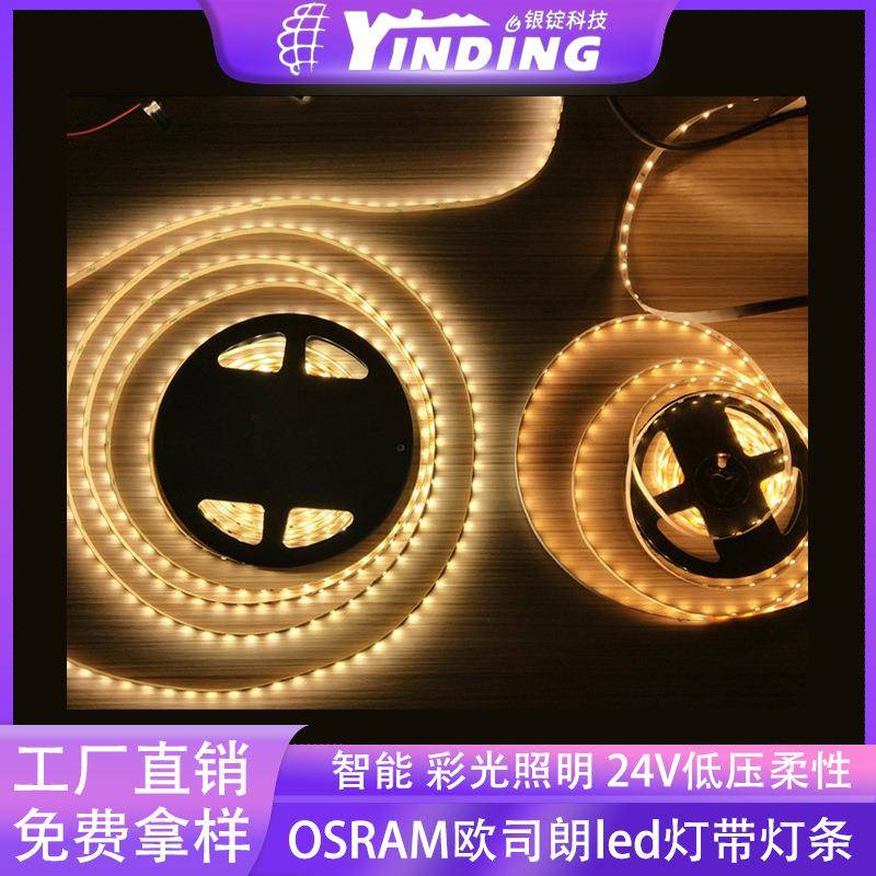 OSRAM室内照明氛围家用装饰led光源灯带灯条24V灯珠贴片