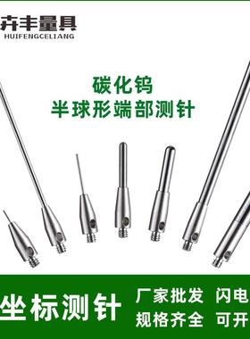 三次元探针三坐标测针钨钢弧面测头碳化钨半球形端部柱形测针