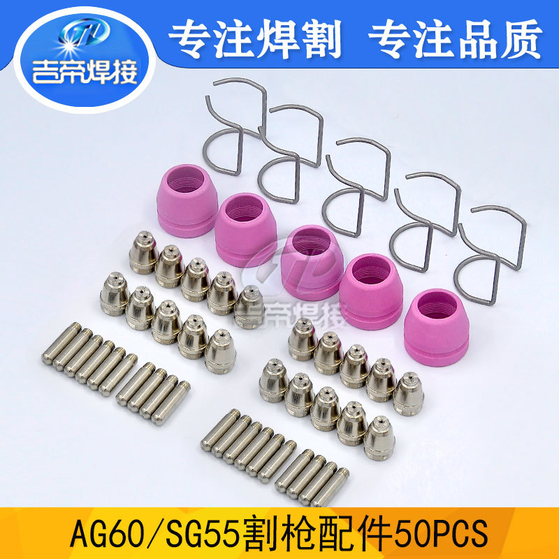 等离子切割抢配件 电浆AG60/SG55电极喷嘴保护罩支架环套装50PCS