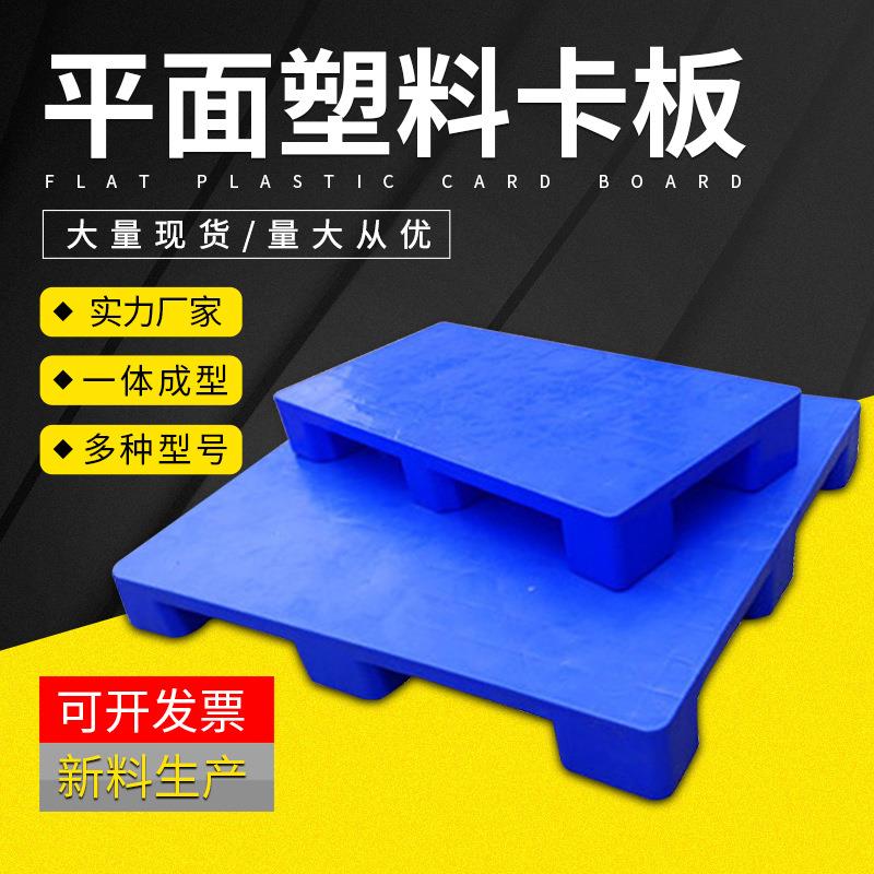 平面九脚塑料卡板塑料托盘叉车加厚防滑托盘防潮栈板物流塑胶卡板