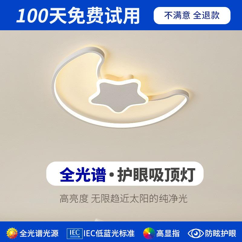 全光谱儿童房吸顶灯现代简约创意星星月亮温馨男孩女孩书房卧室灯