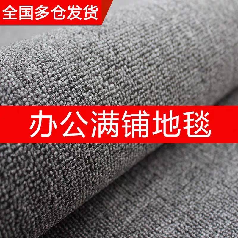 1VPR整铺地毯满铺商用办公室工程地垫大面积客厅卧室整卷酒店房间