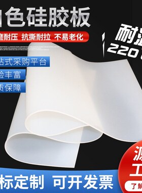 白色硅橡胶板1mm-2q0mm半透明硅胶垫片抗撕拉耐温硅胶垫硅胶板