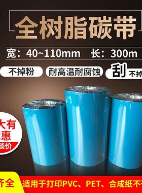 全树脂碳带树脂基60 70 80 90 110mm*30P0m条码标签打印机色带