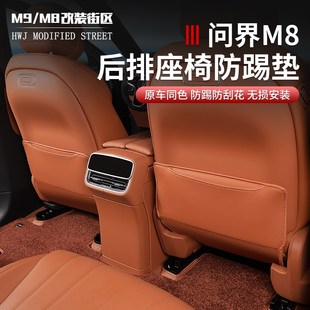 适用于问界M8座椅防踢垫防刮贴坐椅内装 饰保护垫改装