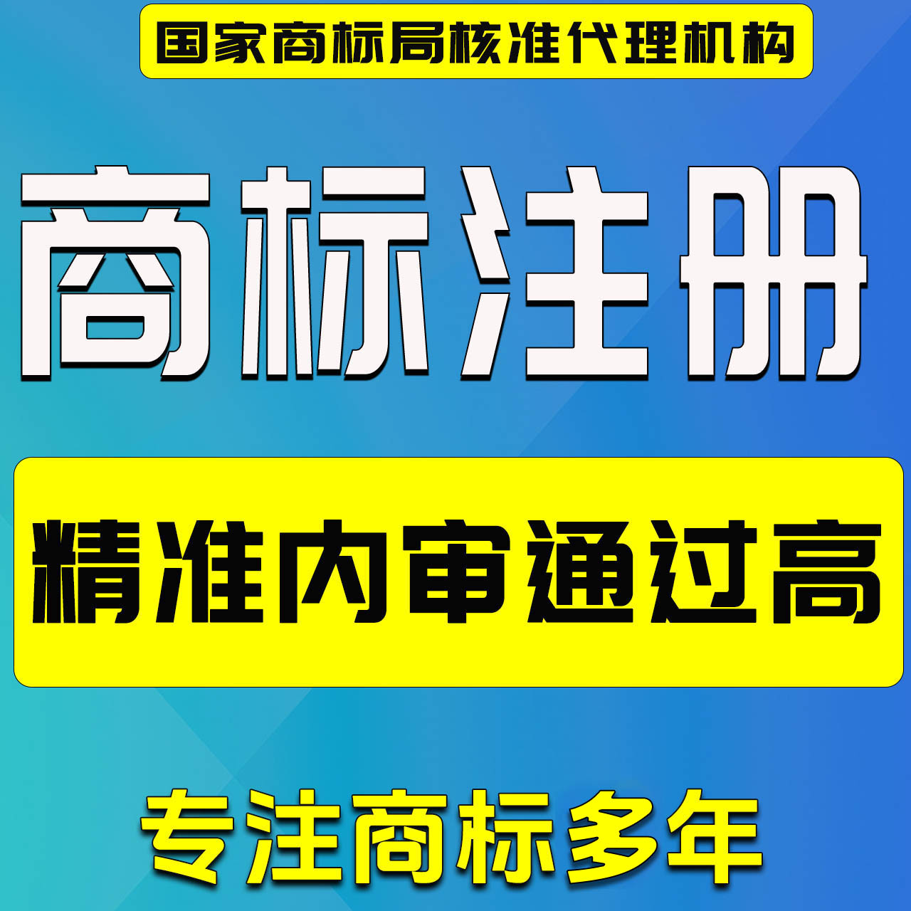 商标注册变更续展包受理加急下证