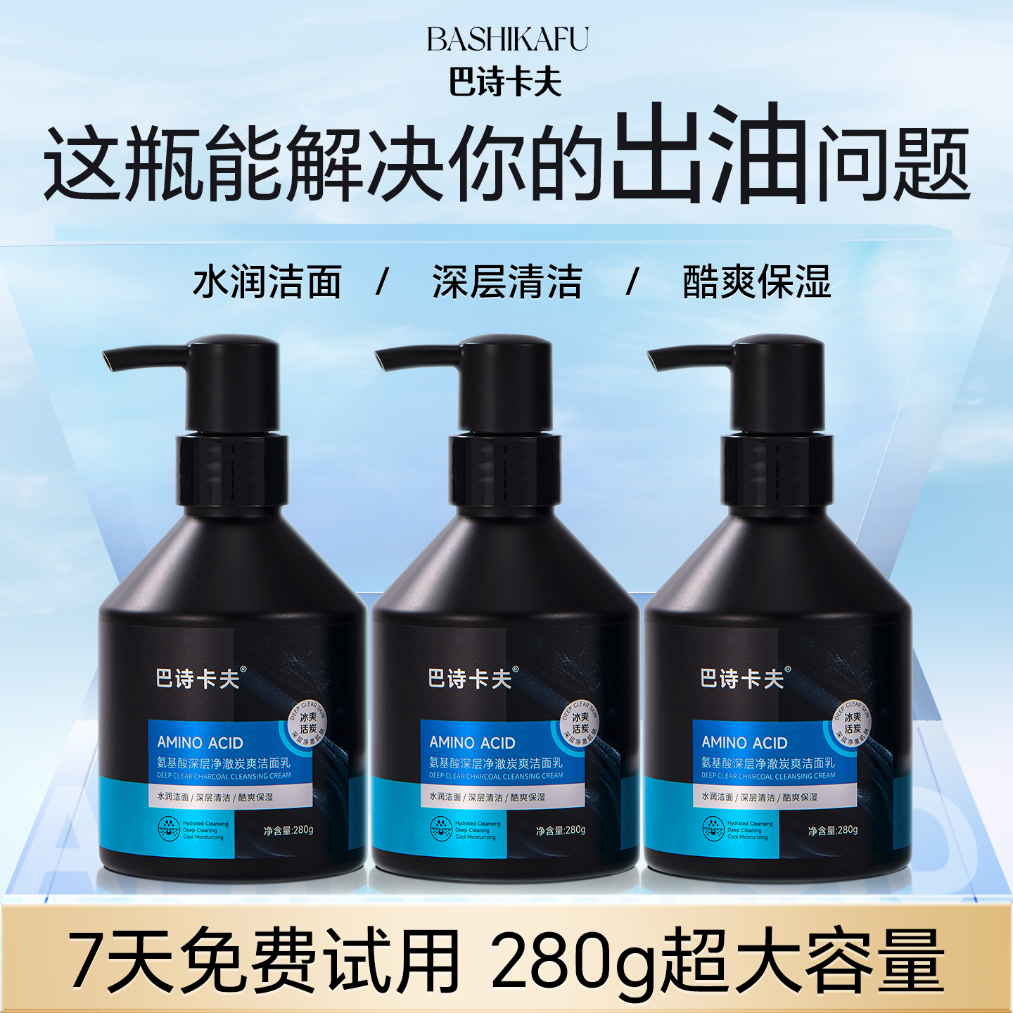 巴诗卡夫洗面奶男士专用氨基酸控油去黑头祛痘清爽洁面乳官方正品