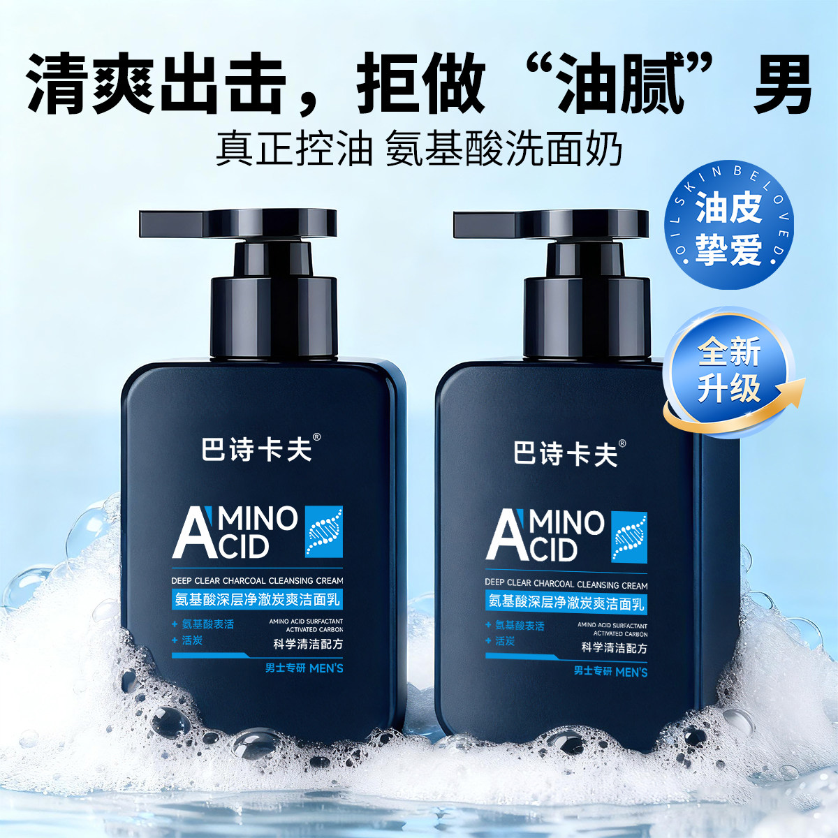 【控油保湿】巴诗卡夫男士洗面奶清洁氨基酸洁面乳男生清爽不紧绷