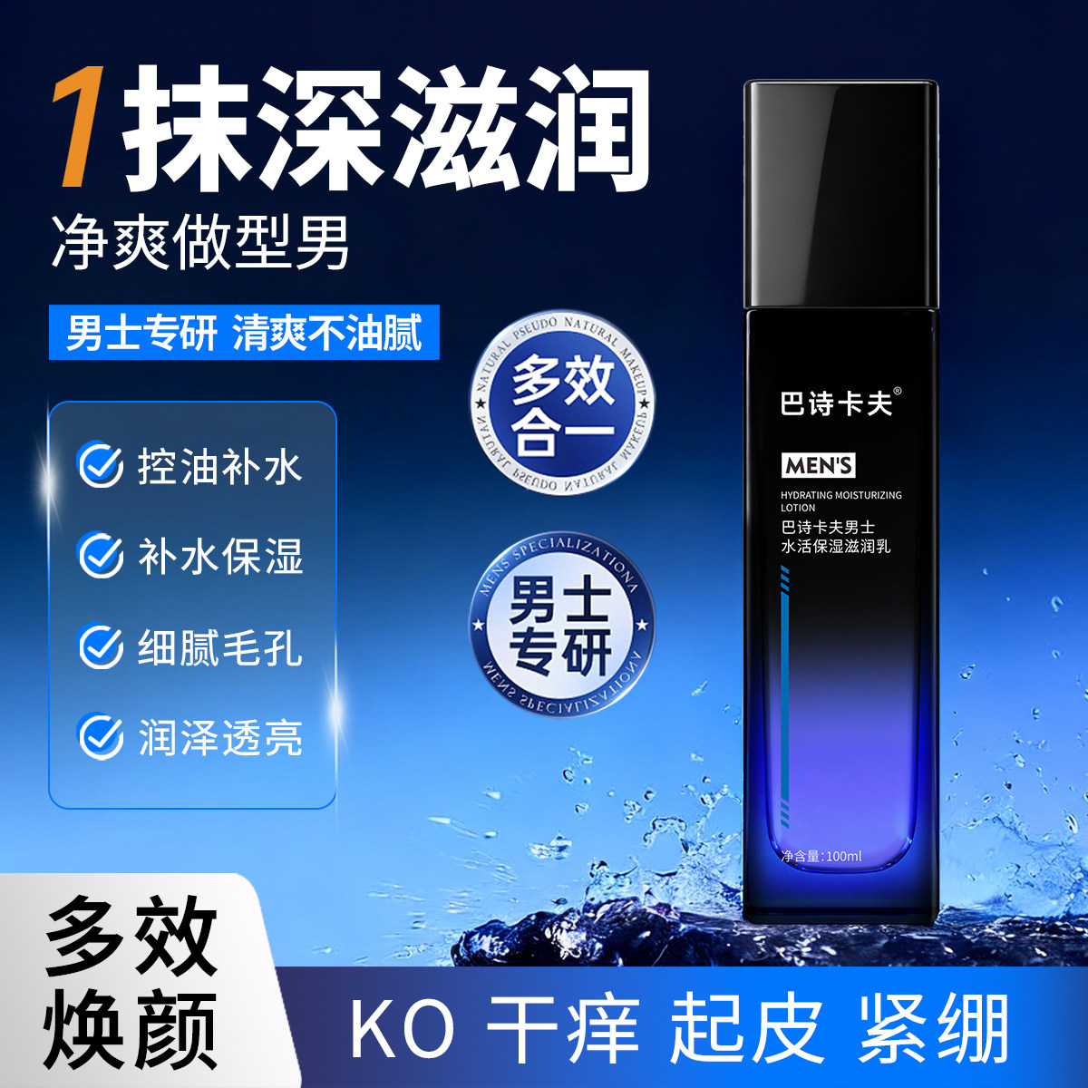 【巴诗卡夫】保湿滋润控油补水乳液100ml
