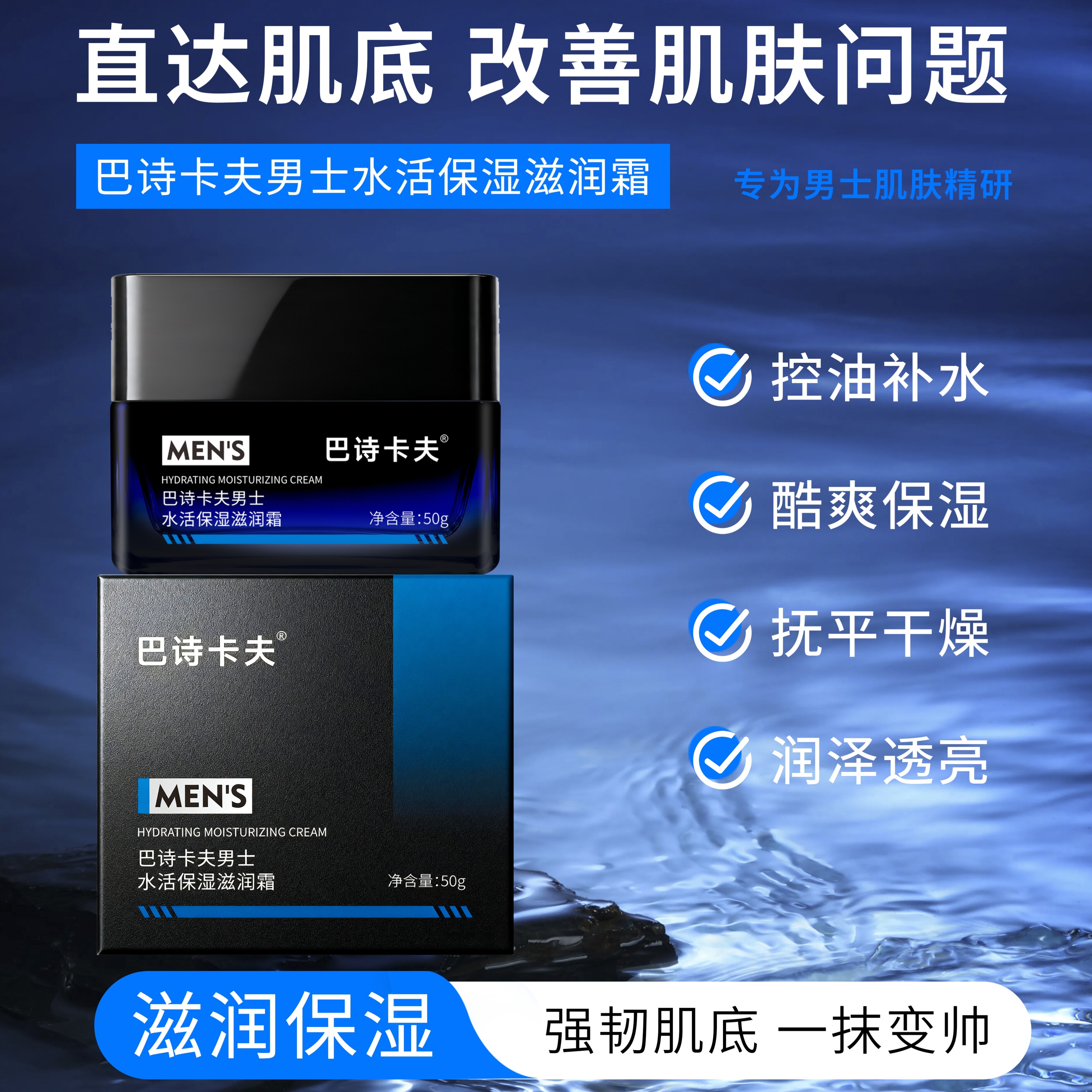 巴诗卡夫男士面霜保湿补水滋润清爽不油腻护肤品控油面乳深层润肤
