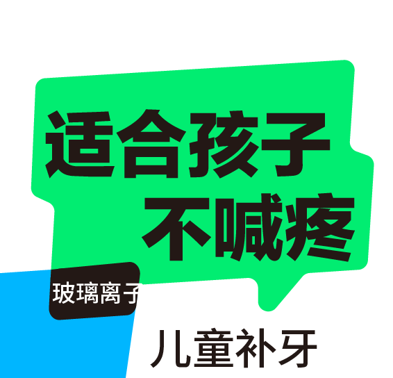 儿童补牙|任意牙位|宝宝牙健康妈妈更放心（首颗）