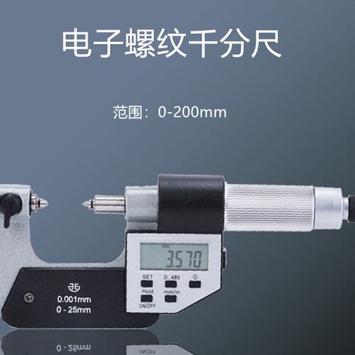 青海量具数显螺纹千分尺0-25电子外径测量螺纹中经固定座工业配件