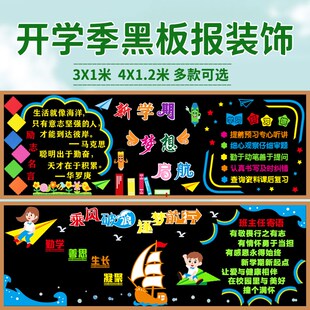 开学新学期黑板报装饰墙贴画中小学教室班级文化墙幼儿园走廊布置