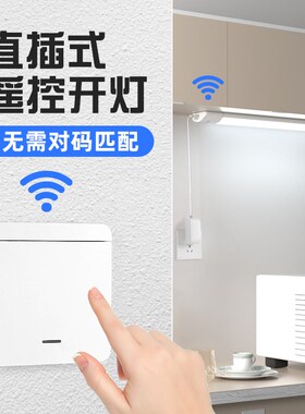 无线遥控开关直插式mled灯条墙壁免布线安装卧室插头插电式照明灯