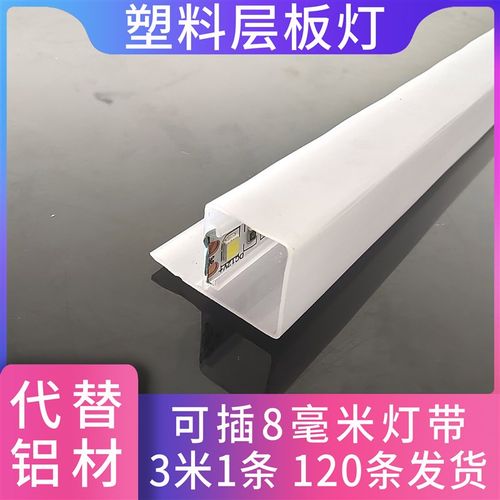 P型货架层板灯罩LED三面发光隔板灯衣柜书柜卫浴柜层板灯外壳塑料