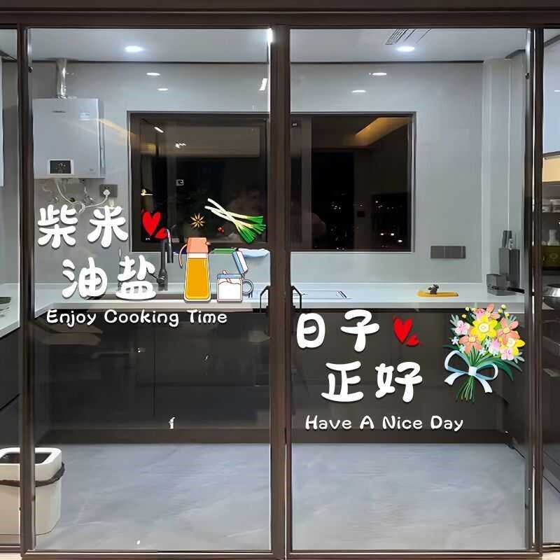 三餐四季厨房玻璃门贴纸s居家客厅新年装饰推拉移门防撞静电贴窗