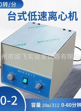 80-2台式低速离心机20MlX12台式小型离心机苏州分离式