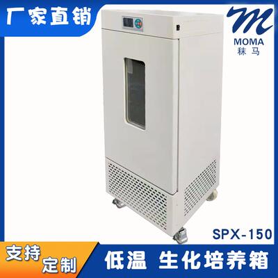 厂家直发低温生化培养箱SPX-150支持非标定制镜面不锈钢内胆150L