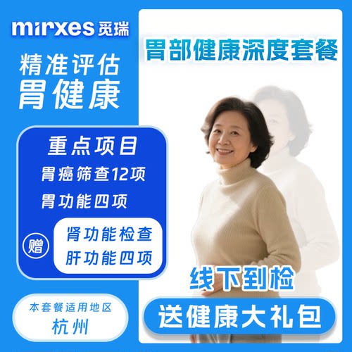 【仅限杭州】觅瑞健康高端胃部深度体检套餐肿瘤筛查男女通用
