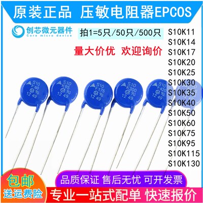 原装正品S10K11 S10K14 S10K25 S10K30 K60K75K115 EPCOS压敏电阻