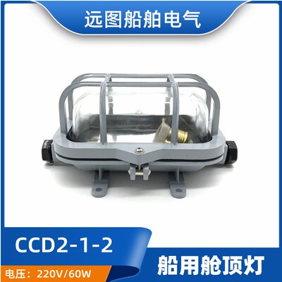 海星CCS证船用铝质白炽舱顶灯CCD2-1-2水密甲板舱室照明灯220V60W