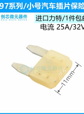 小号25A/32V米色 原装进口力特汽车保险丝4S店车用保险片0297025