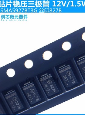 1SMA5927BT3G贴片稳压二极管 1.5W/12V丝印827B SMA DO-214AC现货