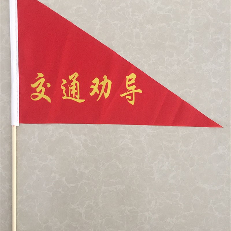 交通劝导文明礼让安全出行马路交通指挥旗志愿者劝导旗子别闯红灯