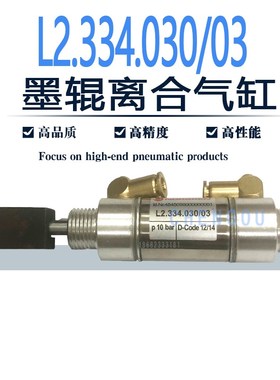 海德堡印刷机配件XL105 XL75 XD74墨辊离合气缸 L2.334.030/03/01