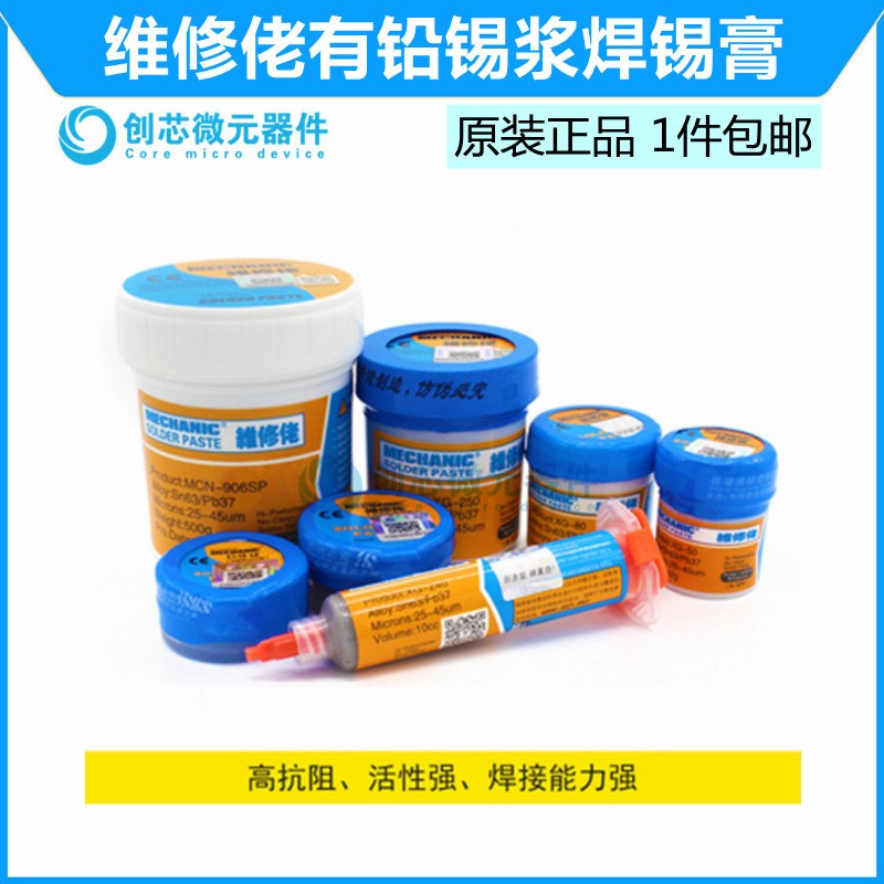 MECHANIC香港维修佬锡浆 独特有铅锡浆焊锡膏 锡泥锡膏bga锡浆