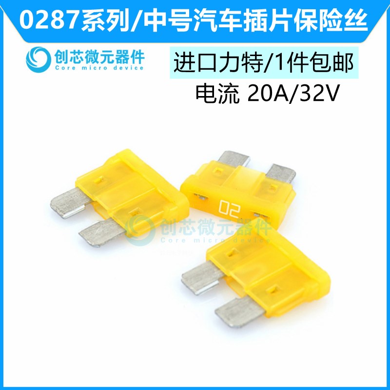 20A/32V黄色 原装进口力特汽车保险丝中号4S店车用保险片0287020