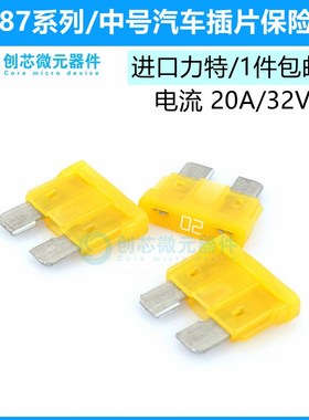 20A/32V黄色 原装进口力特汽车保险丝中号4S店车用保险片0287020