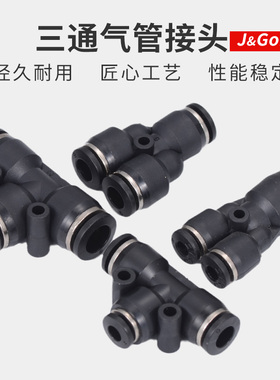 黑色快速接头PE/PEG/PY/PW三通变径T型Y型快插接头气动气管6/8/10