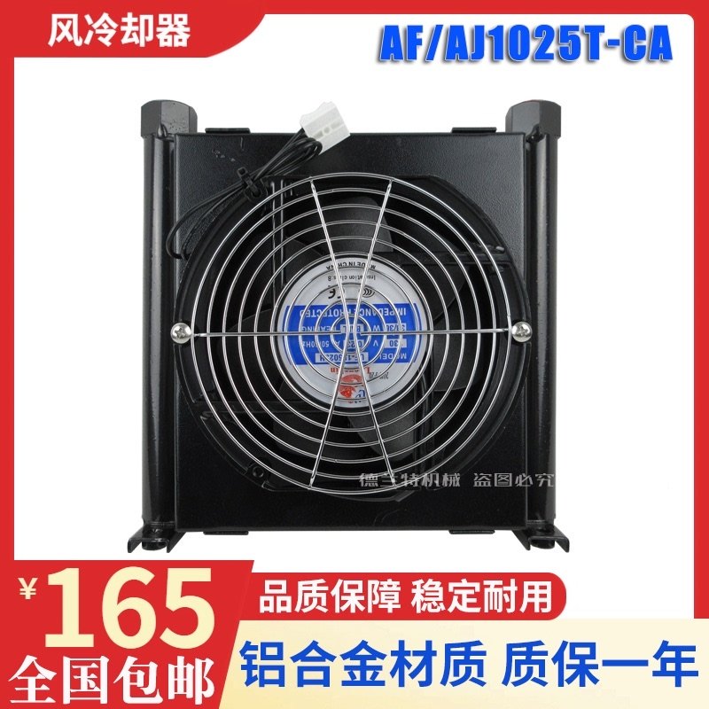 液压风冷却器AF1025T-CA站风机风扇油泵AJ1025T-CA液压冷式散热器