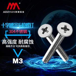 30mm 奥展304不锈钢十字槽沉头机螺钉GB819十字沉头螺丝M3