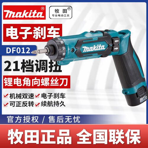 牧田makita角向起子机DF012DSE电动螺丝批狭小空间螺丝冲击起子机