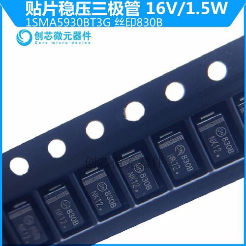 1SMA5930BT3G 贴片稳压二极管1.5W/16V丝印830B SMA DO-214AC现货