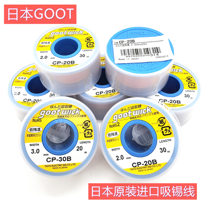日本进口固特GOOT大卷CP-20B 30M-30B 20米吸锡线吸锡带吸锡铜线